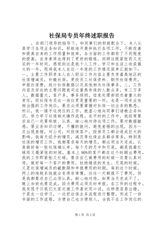 2024年社保局专员年终述职报告