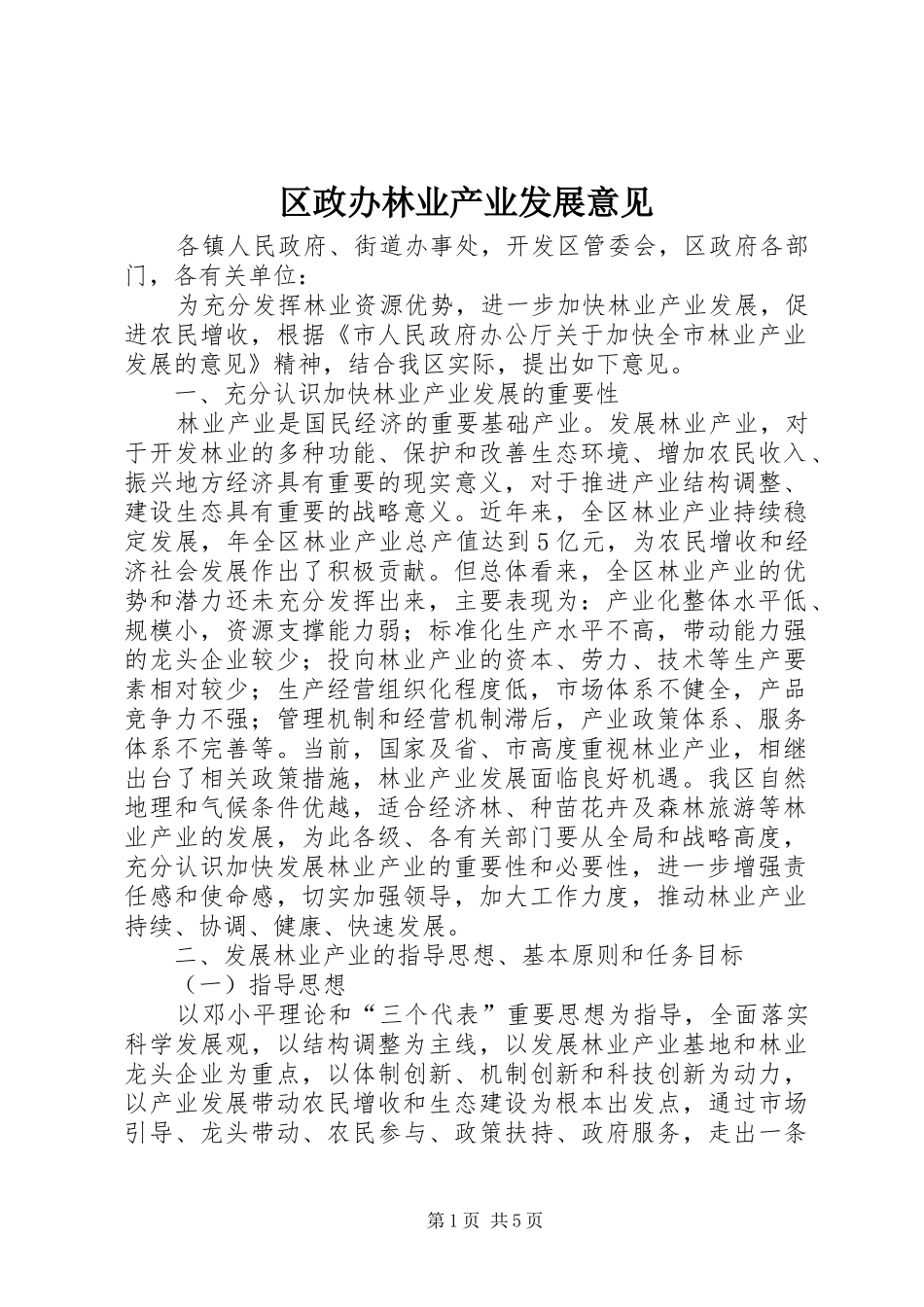 2024年区政办林业产业发展意见_第1页
