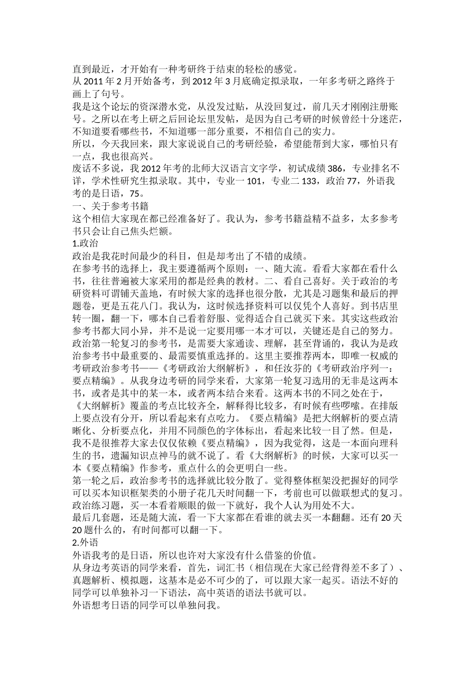北师大汉语言文字学考研经验分享_第1页