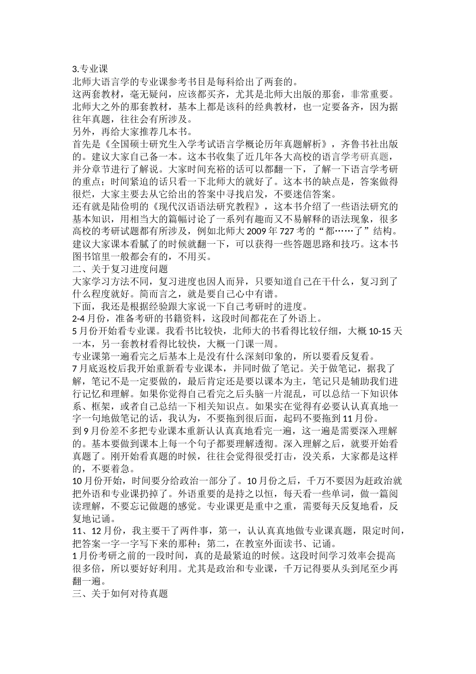北师大汉语言文字学考研经验分享_第2页