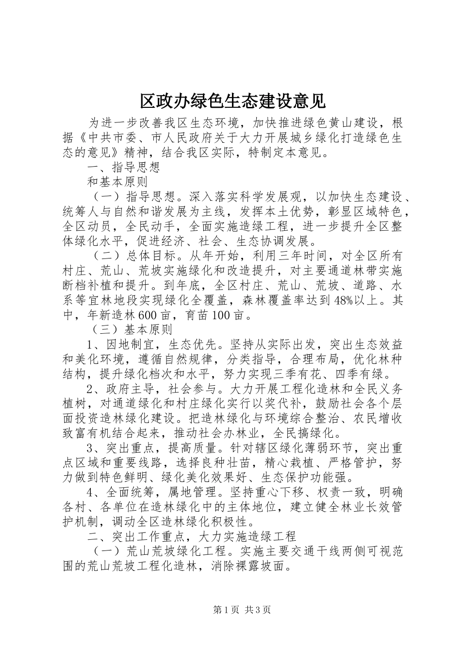 2024年区政办绿色生态建设意见_第1页