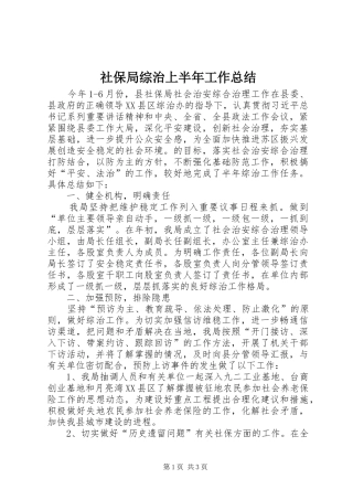 2024年社保局综治上半年工作总结
