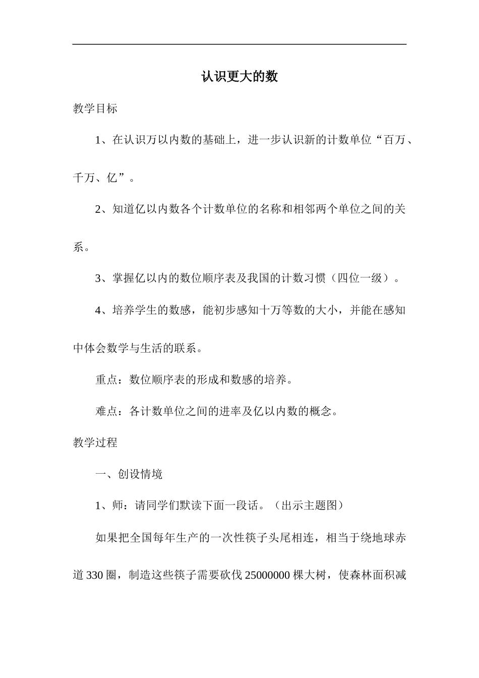 北师版四年级数学上册认识更大的数名师教案教学设计_第1页