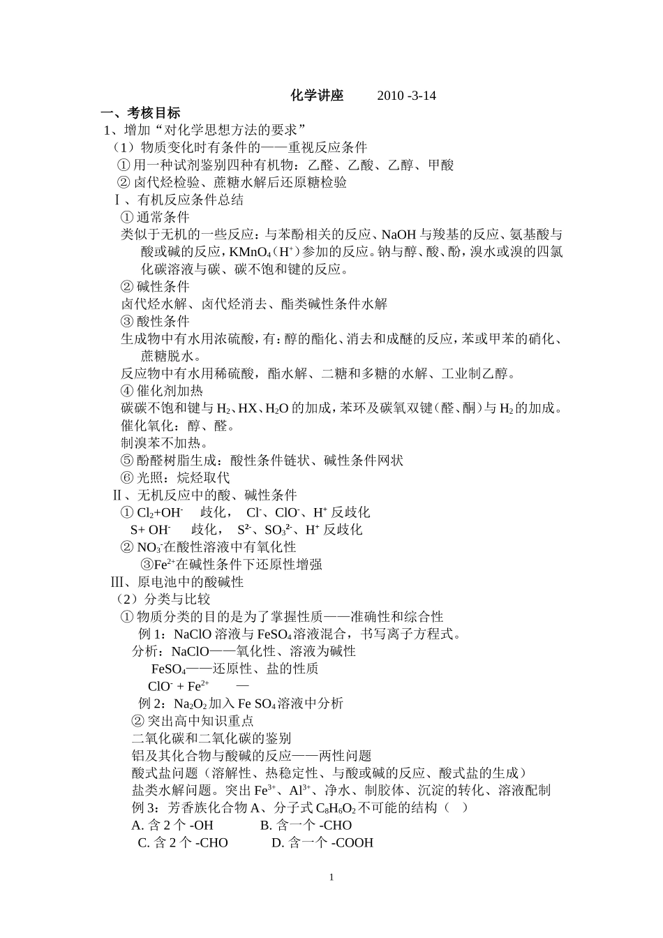 北师大化学讲座20100314[1][1].doc(王天开)_第1页