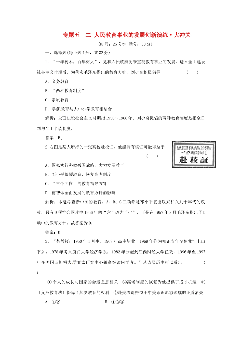 高中历史 专题五 二 人民教育事业的发展创新演练大冲关 人民版必修3_第1页