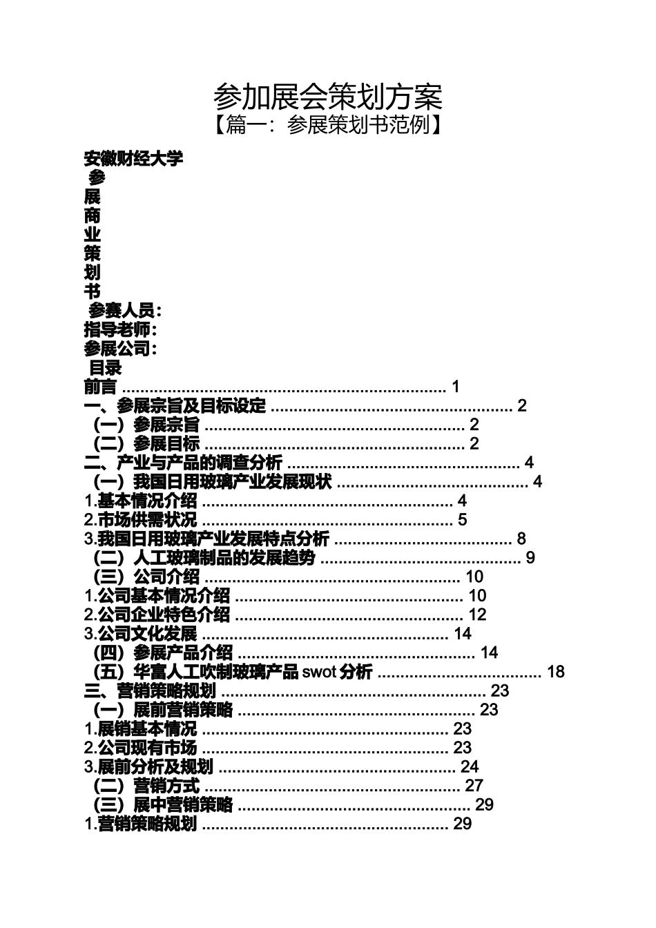 参加展会策划方案_第1页