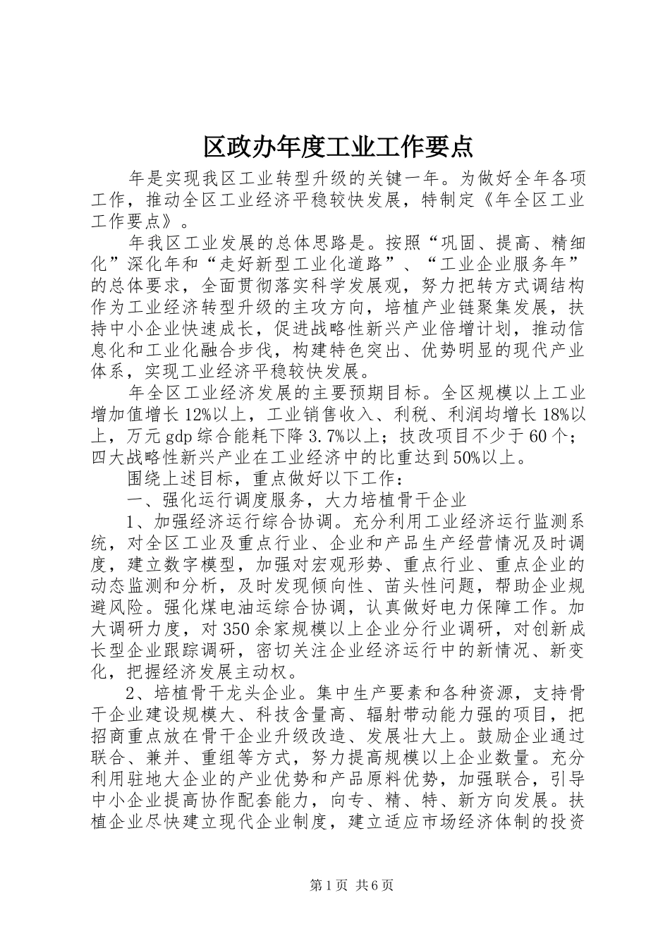 2024年区政办年度工业工作要点_第1页