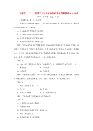 高中历史 专题五 二 英国工人对民主政治的追求创新演练大冲关 人民版选修2
