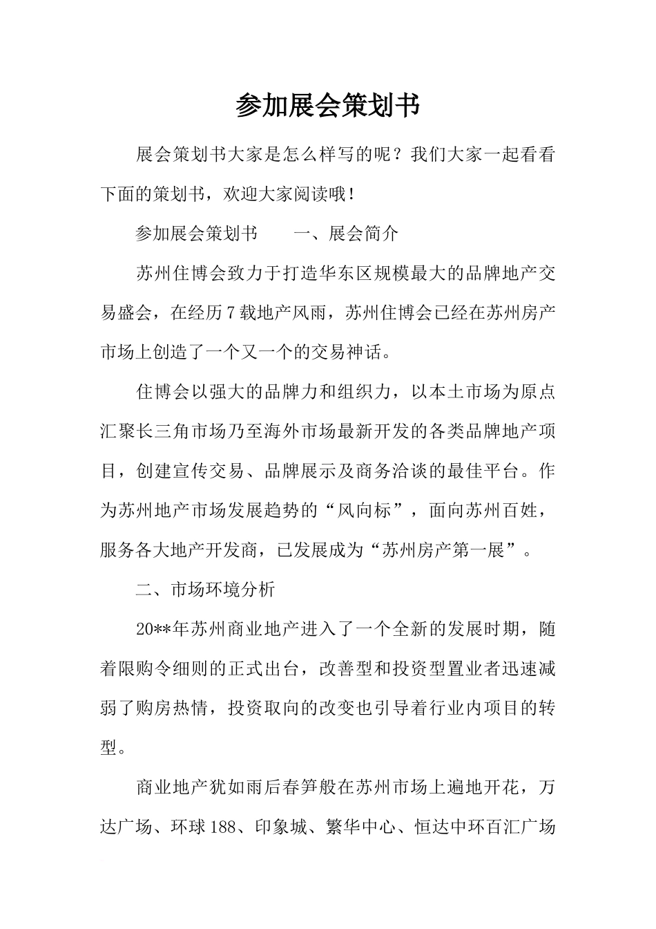 参加展会策划书_第1页