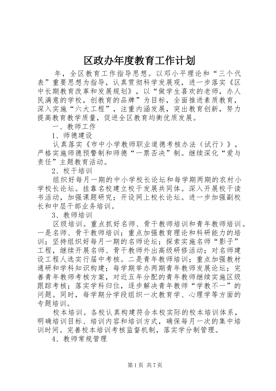 2024年区政办年度教育工作计划_第1页