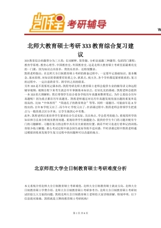 北师大教育硕士考研333教育综合复习建议