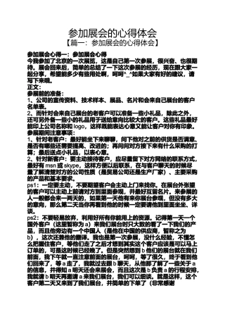 参加展会的心得体会