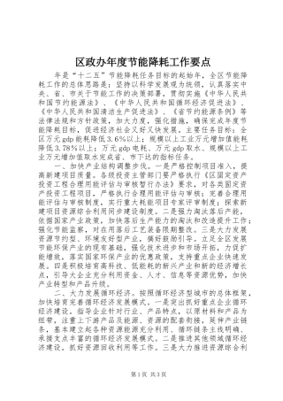 2024年区政办年度节能降耗工作要点