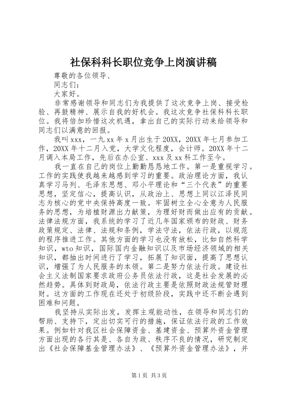 2024年社保科科长职位竞争上岗演讲稿_第1页