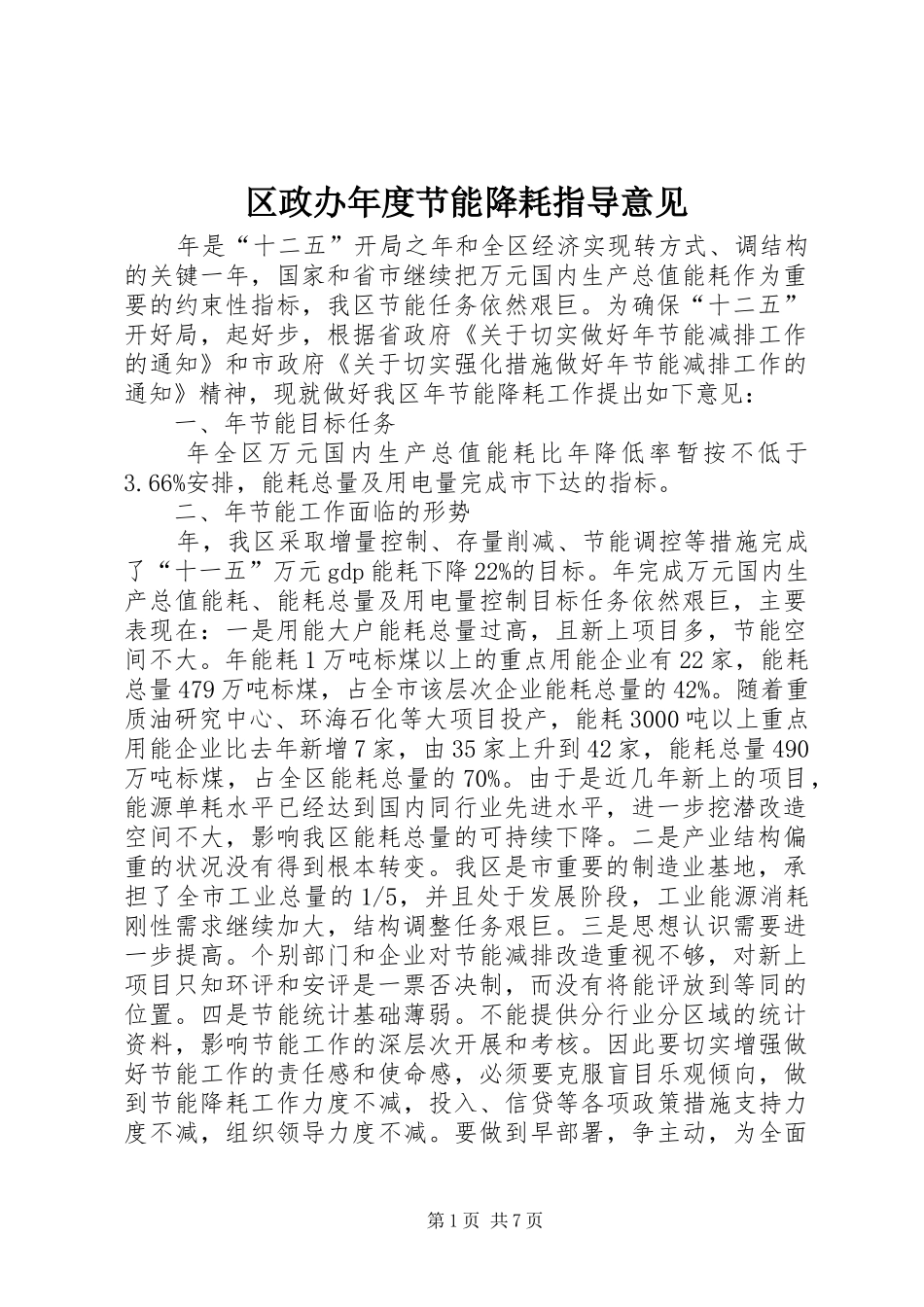 2024年区政办年度节能降耗指导意见_第1页