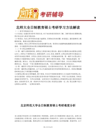 北师大教育硕士考研学习方法解读