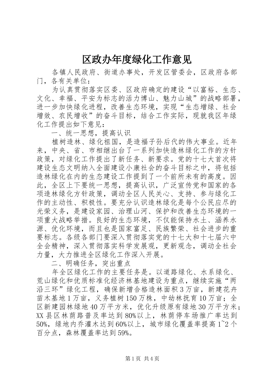 2024年区政办年度绿化工作意见_第1页