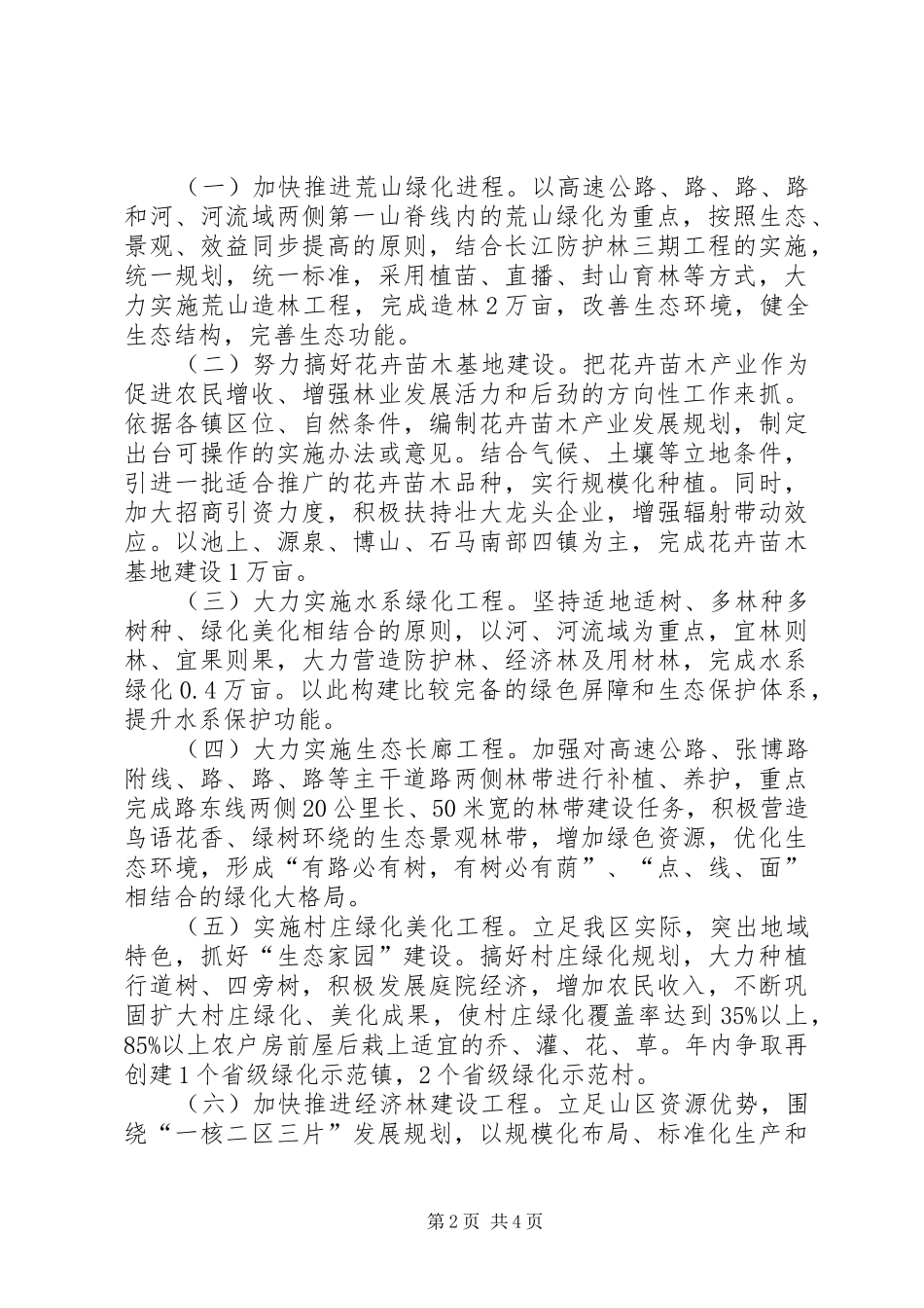 2024年区政办年度绿化工作意见_第2页