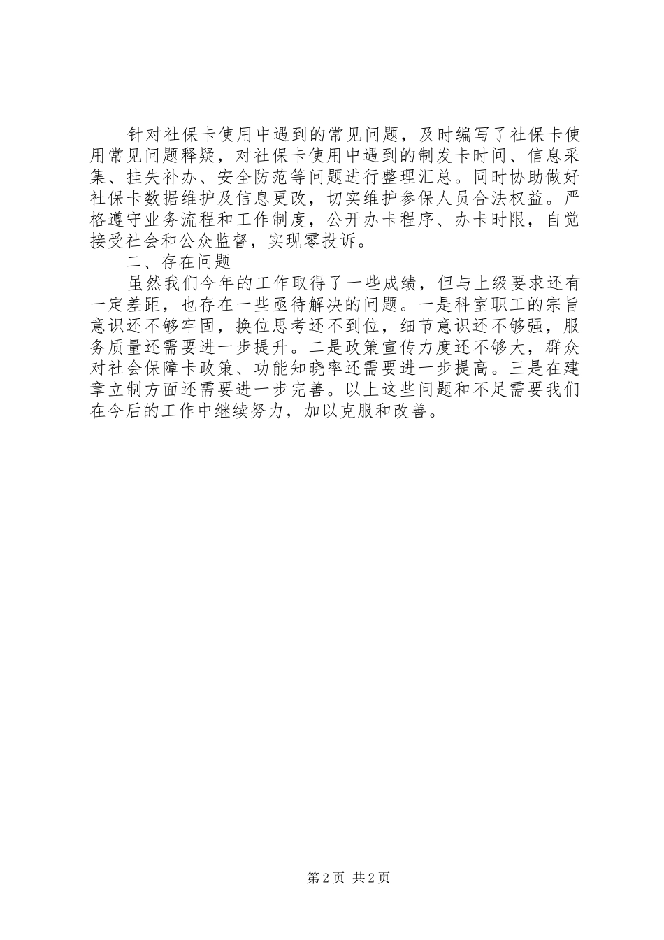 2024年社保科室年终窗口工作总结_第2页