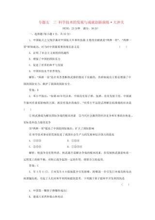 高中历史 专题五 三 科学技术的发展与成就创新演练大冲关 人民版必修3