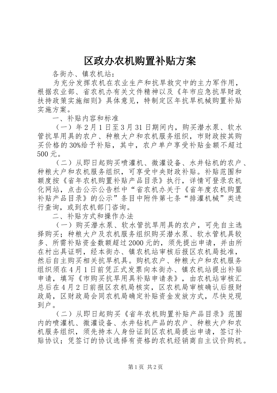 2024年区政办农机购置补贴方案_第1页