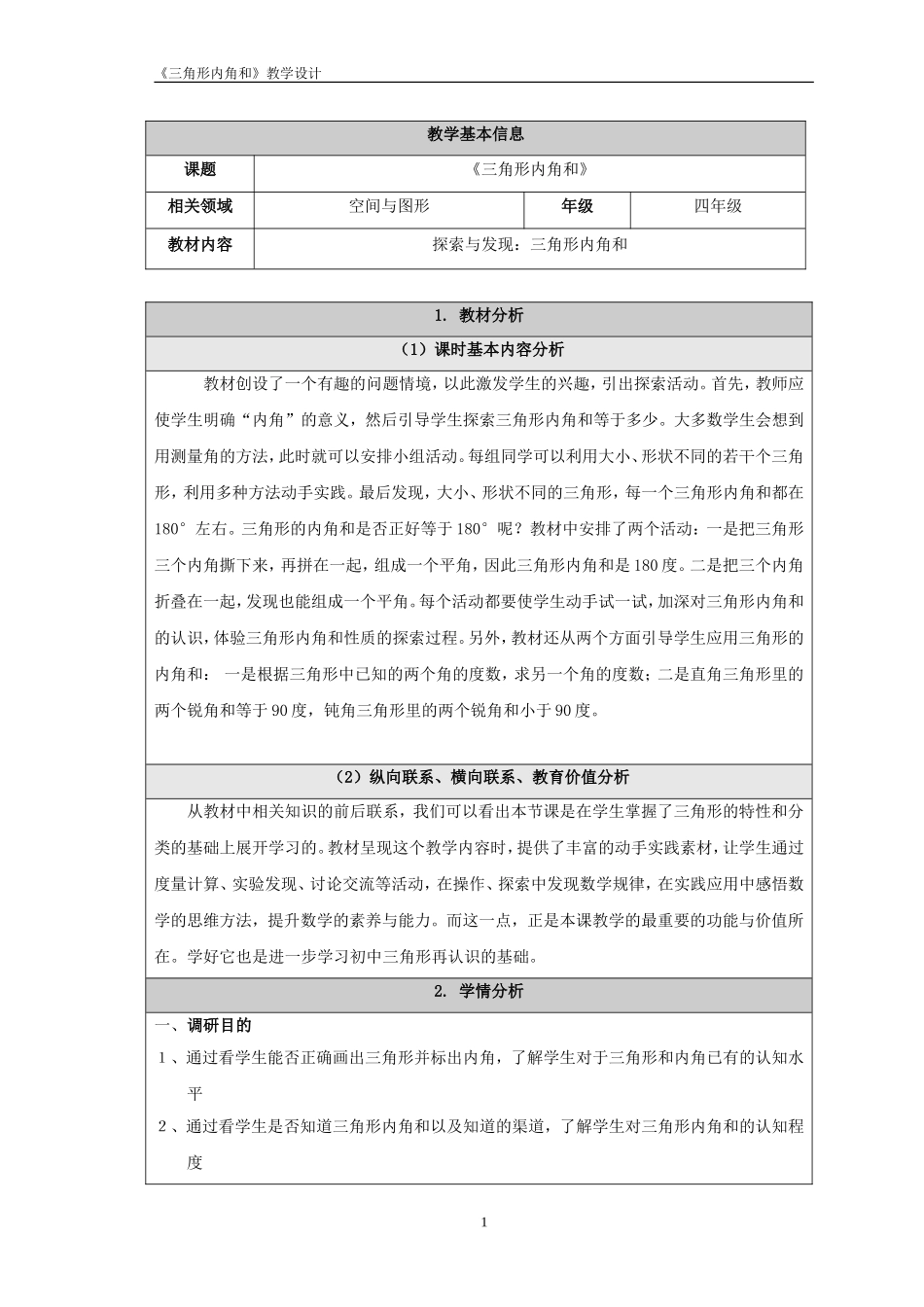 北师版四下三角形内角和教学设计_第1页