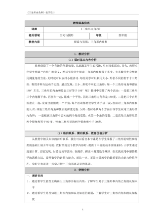 北师版四下三角形内角和教学设计