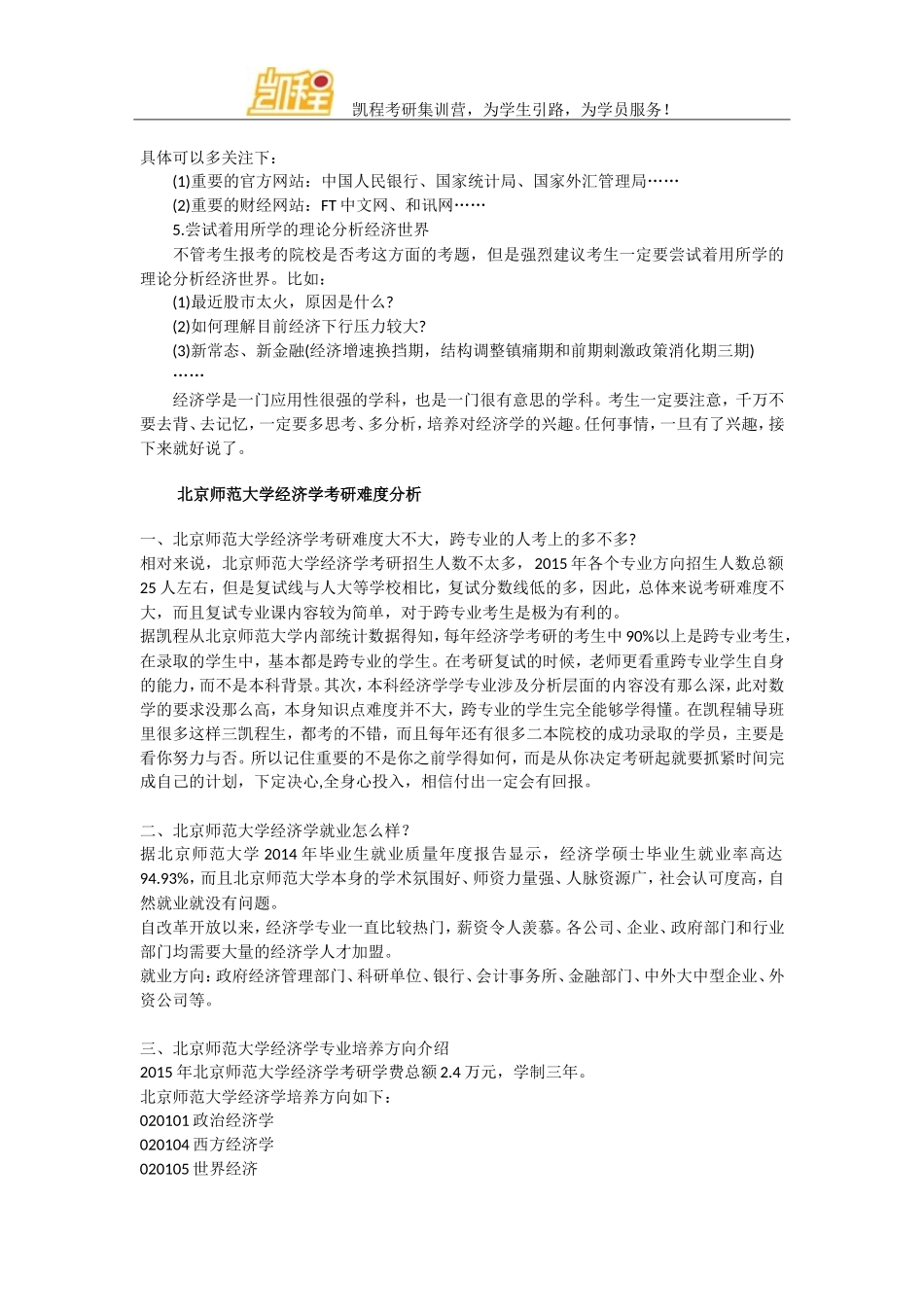 北师大经济学考研从这5方面着手_第2页