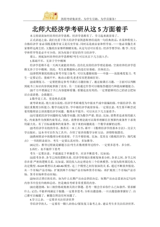 北师大经济学考研从这5方面着手