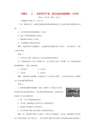 高中历史 专题五 三 全世界无产者，联合起来创新演练大冲关 人民版选修2
