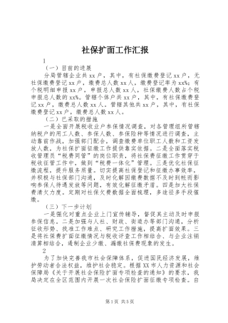 2024年社保扩面工作汇报