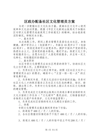 2024年区政办配备社区文化管理员方案