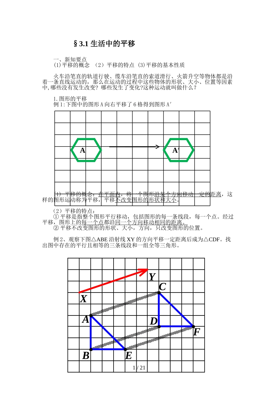 北师版图形的平移和旋转知识点_第1页
