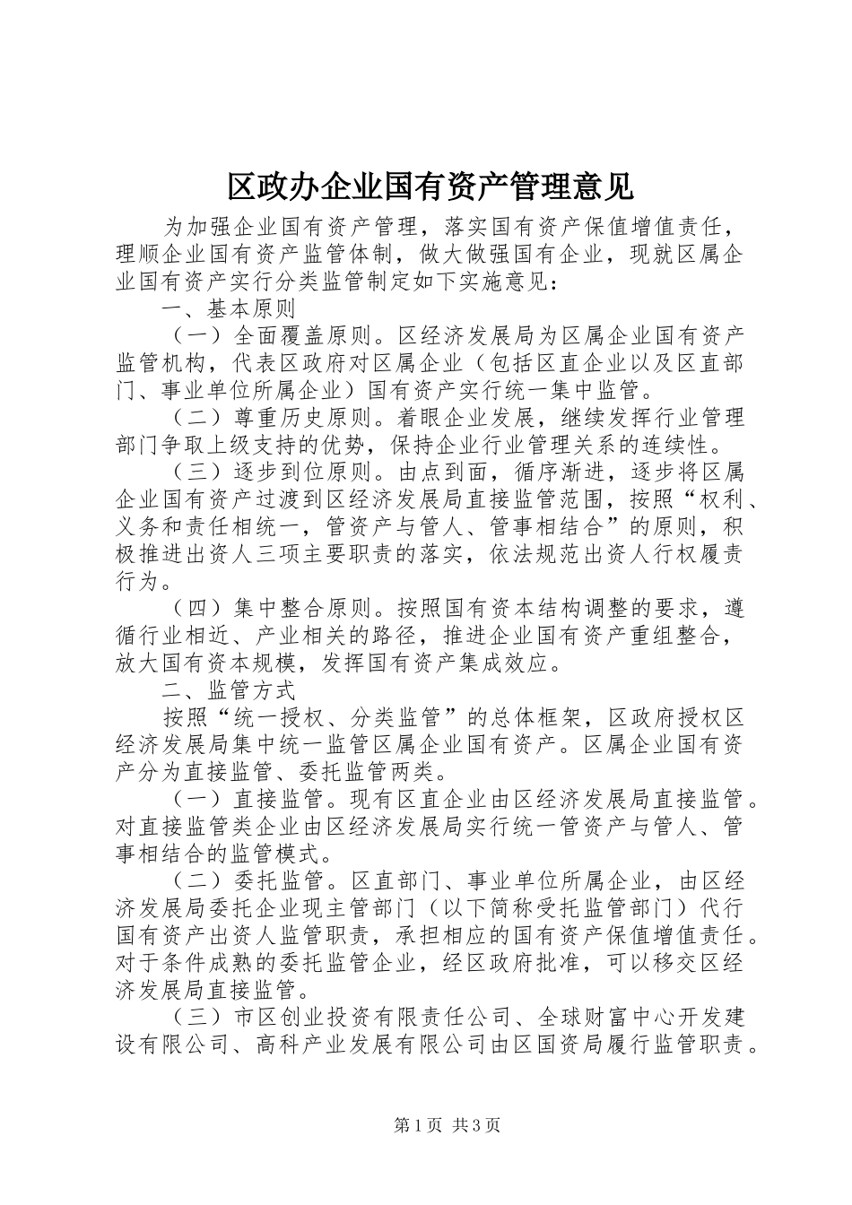 2024年区政办企业国有资产管理意见_第1页