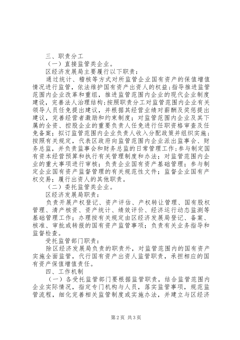 2024年区政办企业国有资产管理意见_第2页