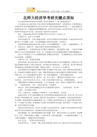 北师大经济学考研关键点须知