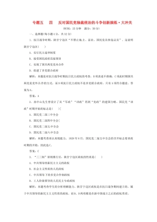 高中历史 专题五 四 反对国民党独裁统治的斗争创新演练大冲关 人民版选修2