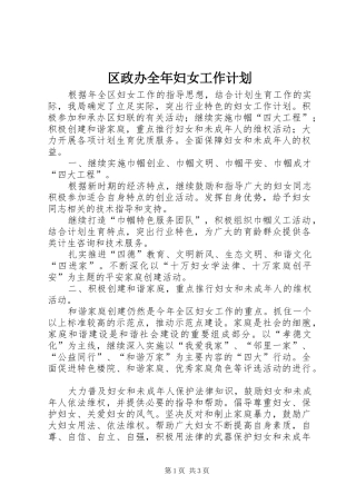 2024年区政办全年妇女工作计划