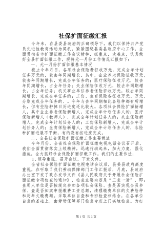 2024年社保扩面征缴汇报