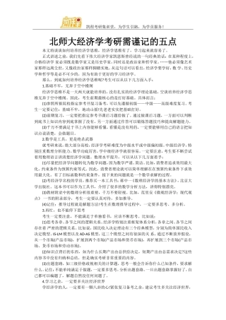 北师大经济学考研需谨记的五点
