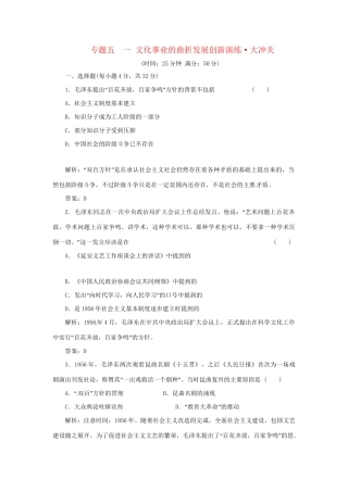 高中历史 专题五 一 文化事业的曲折发展创新演练大冲关 人民版必修3
