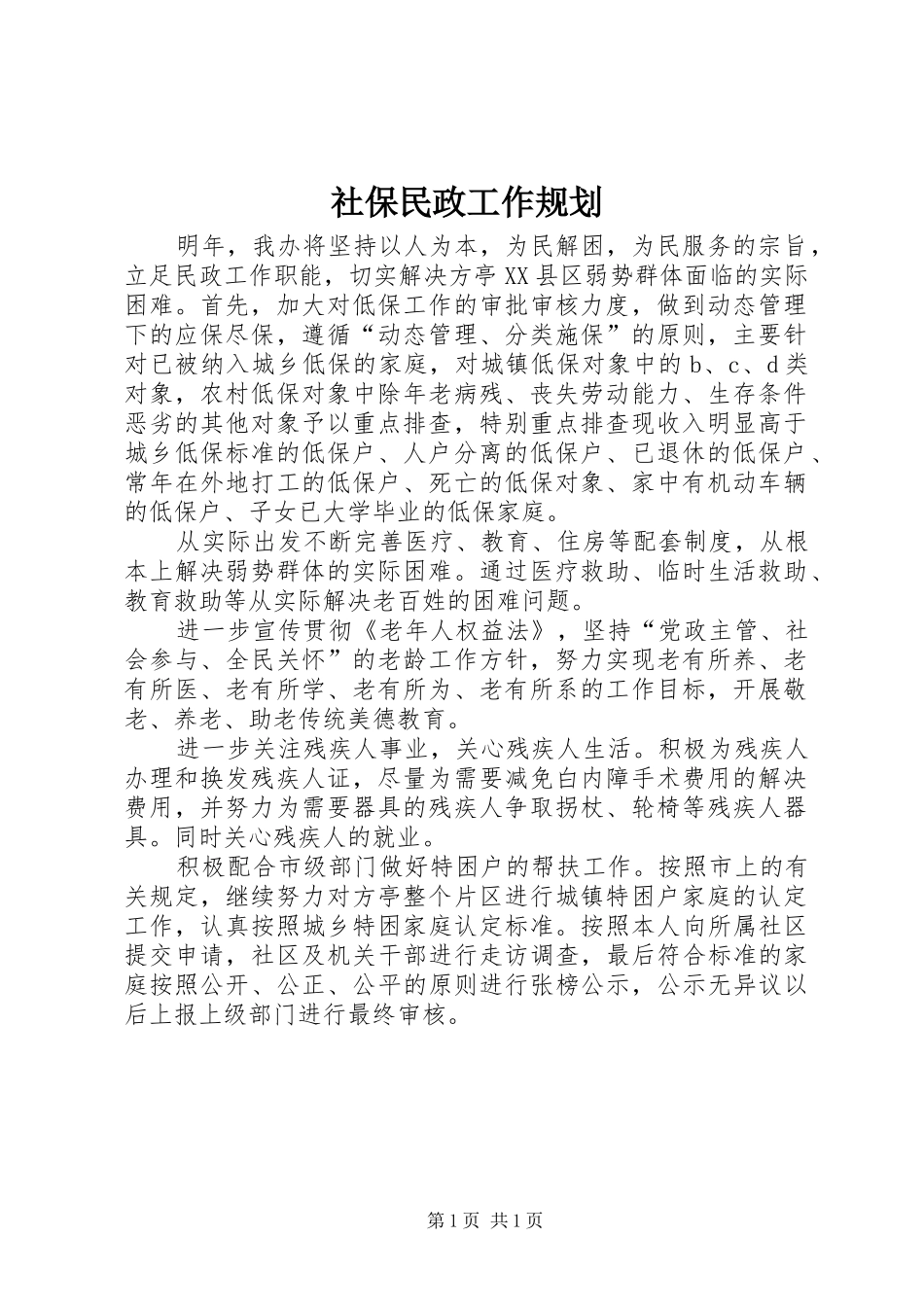 2024年社保民政工作规划_第1页