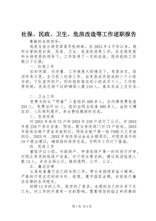 2024年社保民政卫生危房改造等工作述职报告