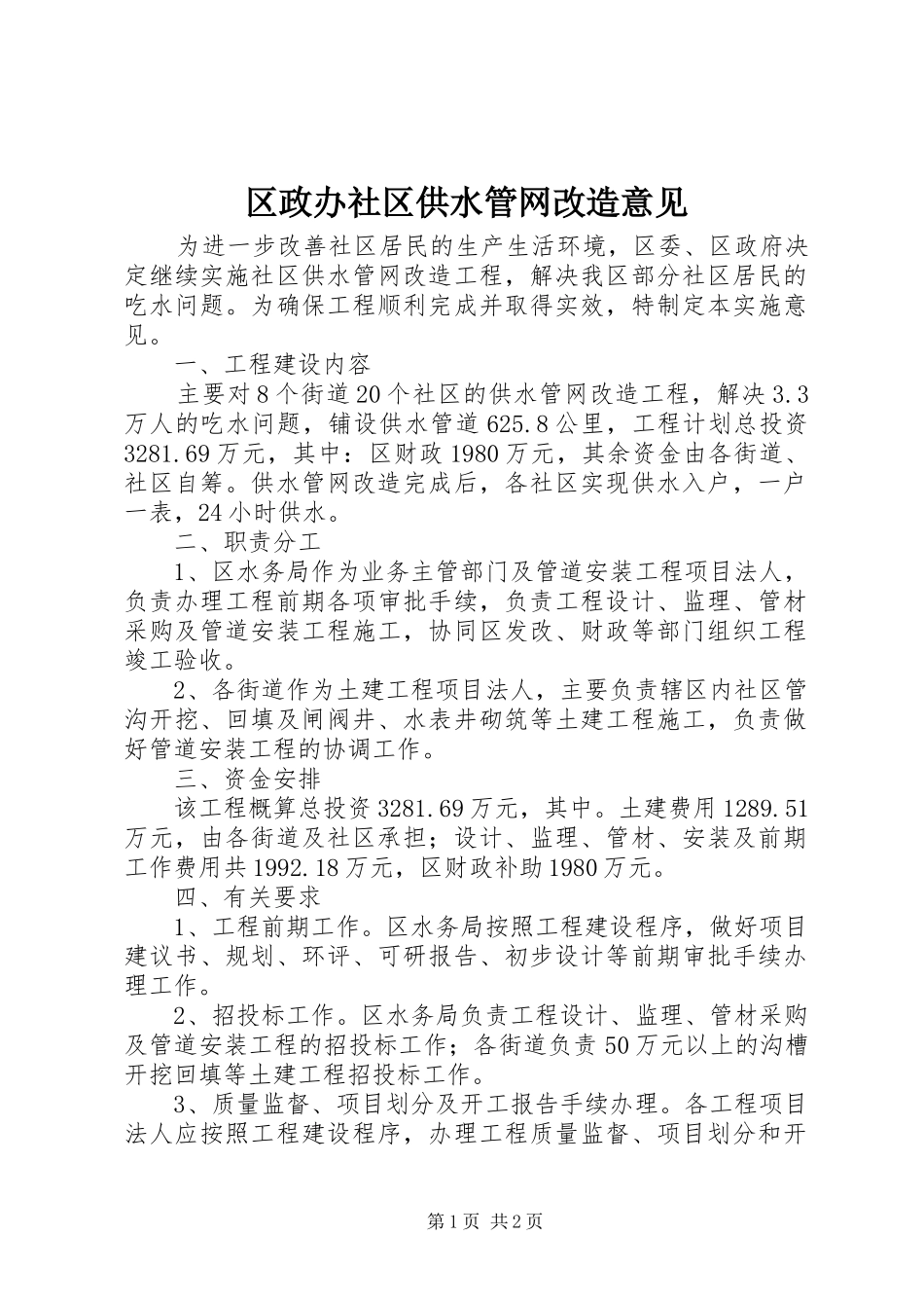 2024年区政办社区供水管网改造意见_第1页