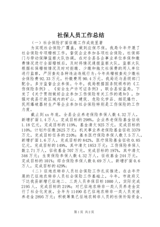 2024年社保人员工作总结