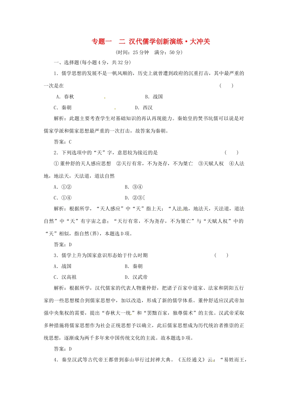 高中历史 专题一 二 汉代儒学创新演练大冲关 人民版必修3_第1页