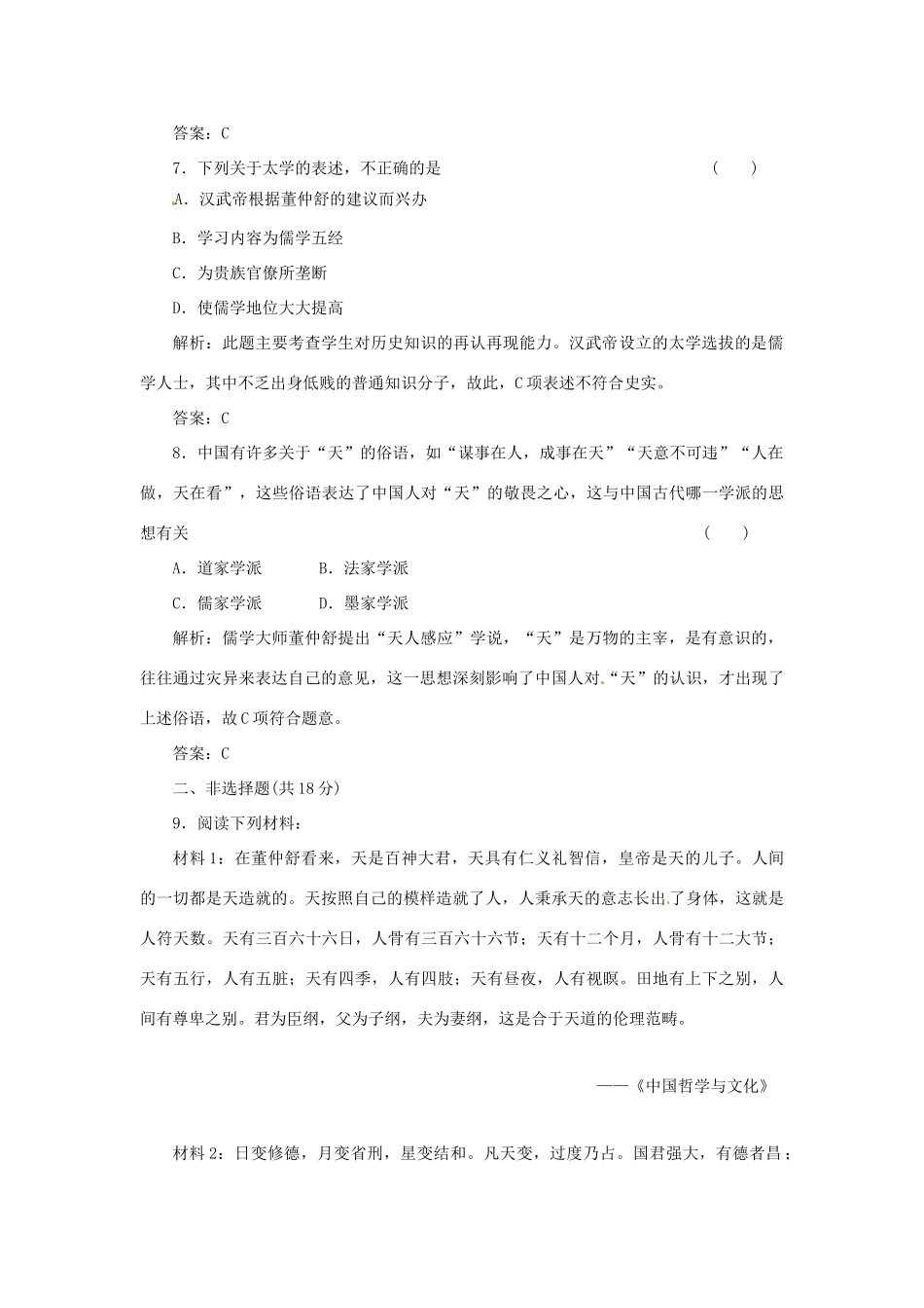 高中历史 专题一 二 汉代儒学创新演练大冲关 人民版必修3_第3页