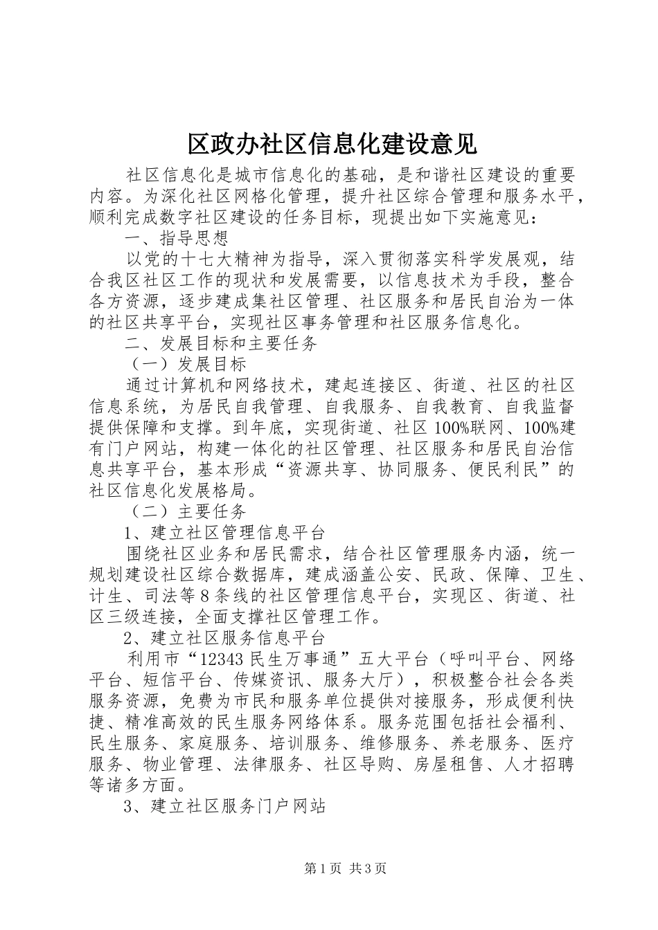 2024年区政办社区信息化建设意见_第1页