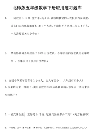 北师版五年级数学下册应用题习题库