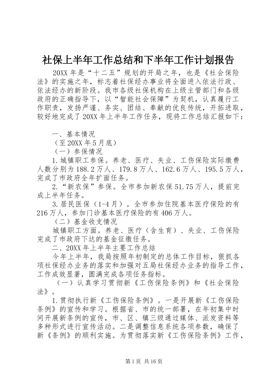 2024年社保上半年工作总结和下半年工作计划报告_第1页